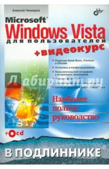 Microsoft Windows Vista для пользователей + Видеокурс (+CD)