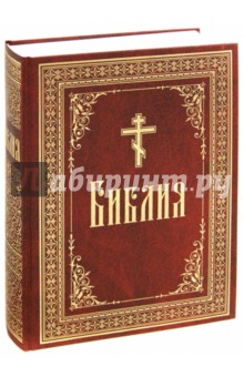 Библия, или Книги Священного Писания Ветхого и Нового Завета