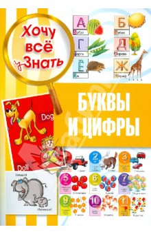 Буквы и цифры. Энциклопедия с наклейками для детей с 4-х лет