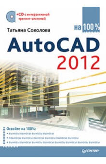 AutoCAD 2012 на 100% (+CD)