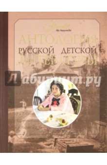 Антология русской детской литературы. В 6 томах. Том 5
