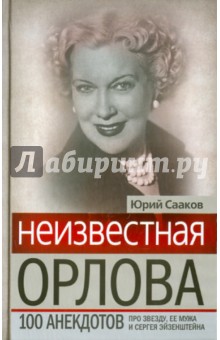 Неизвестная Любовь Орлова. 100 историй про звезду
