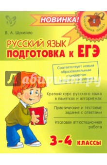 Русский язык: Подготовка к ЕГЭ. 3-4 классы