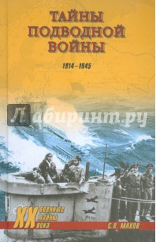 Тайны подводной войны. 1914-1945