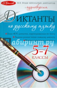 Диктанты по русскому языку. 5-7 классы (+CD)