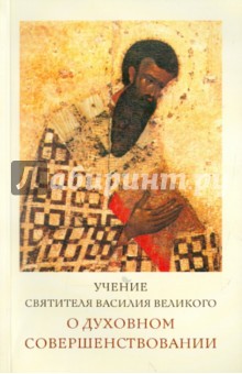 Учение святителя Василия Великого о духовном совершенствовании