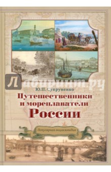 Путешественники и мореплаватели России