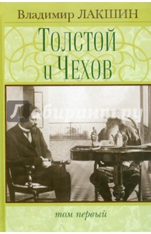 Толстой и Чехов: В 2 томах. Том 1