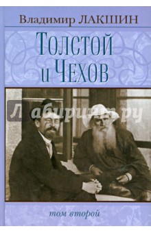 Толстой и Чехов в 2 томах. Том 2