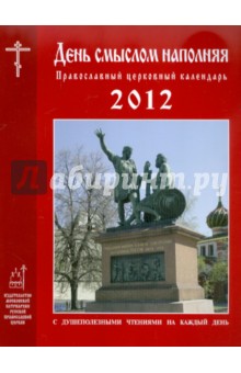 День смыслом наполняя. Православный церковный календарь 2012