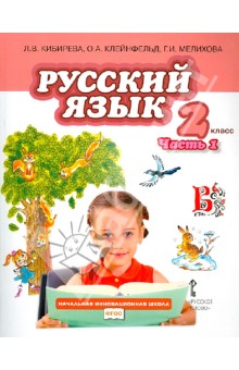 Русский язык. Учебник для 2 класса общеобразовательных учреждений. В 2-х частях. Часть 1. ФГОС