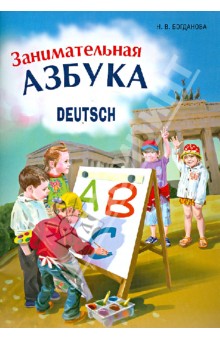 Занимательная азбука-раскраска. Deutsch. Книжка в картинках на немецком языке