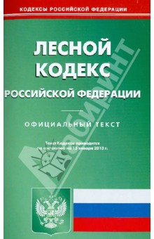 Лесной кодекс РФ по состоянию на 15.01.13 года