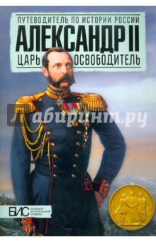 Александр II. Царь-освободитель