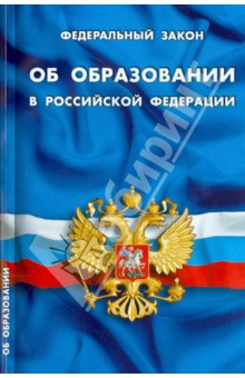 Федеральный закон "Об образовании в Российской Федерации"