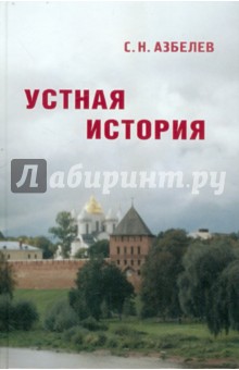 Устная история в памятниках Новгорода и Новгородской земли