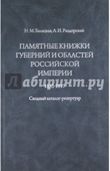 Памятные книжки губерний и областей Российской империи: сводный каталог-репертуар