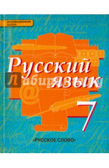 Русский язык. Учебник. 7 класс. ФГОС