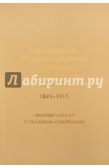 Справочные издания епархий Русской православной церкви (1861-1915)
