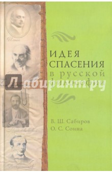 Идея спасения в русской философии