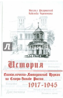История Евангелическо-Лютеранской церкви на Северо-Западе России (1917-1945)