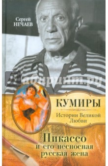 Пикассо и его несносная русская жена