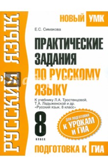 ГИА-12 Практические задания по русскому языку для подготовки к урокам и ГИА. 8 класс