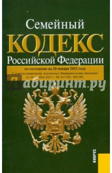 Семейный кодекс Российской Федерации. По состоянию на 20.01.12 года