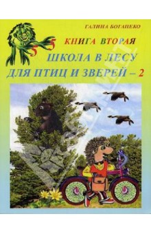 Школа в лесу для птиц и зверей-2: Книга вторая