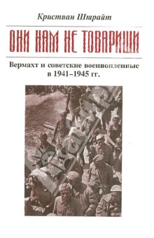 "Они нам не товарищи…". Верхмат и советские военнопленные в 1941 - 1945 гг.