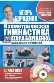 Изометрическая гимнастика доктора Борщенко. Позвоночник и суставы. Полный курс упражнений (+CD)