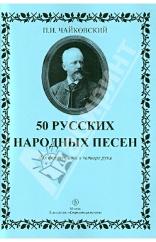 50 русских народных песен. Для фортепиано в 4 руки