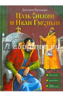 Царь Симеон и Иван Грозный