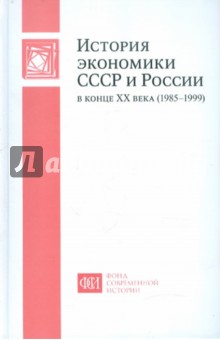 История экономики СССР и России в конце XX века (1985-1999)