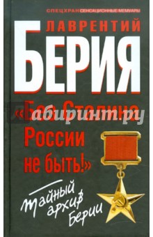 "Без Сталина России не быть!" Тайный архив Берии