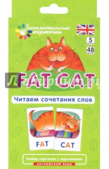 Английский язык. Толстый кот (Fat Cat). Читаем сочетания слов. Level 5. Набор карточек