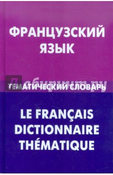 Французский язык. Тематический словарь. 20 000 слов и предложений