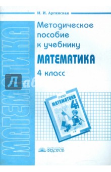Методическое пособие к учебнику "Математика. 4 класс" И.И. Аргинской