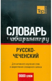 Русско-чеченский тематический словарь. 9000 слов