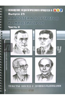 Картотека портретов композиторов. Выпуск 23. Часть 2
