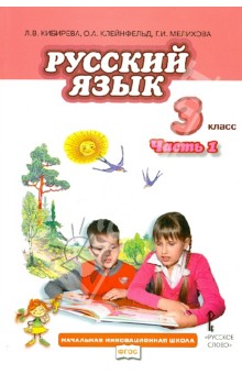 Русский язык. 3 класс. Учебник в 2-х частях. Часть 1. ФГОС