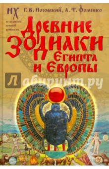 Древние зодиаки Египта и Европы. Датировки 2003-2004 годов (Новая хронология Египта, часть 2)