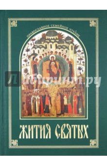 Жития Святых, изложенные в сокращении по святителю Димитрию Ростовскому