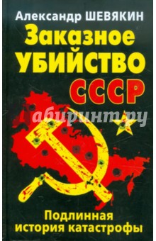 Заказное убийство СССР. Подлинная история катастрофы