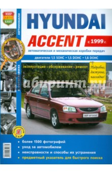 Автомобили Hyundai Accent (с 1999 г.) . Эксплуатация, обслуживание, ремонт