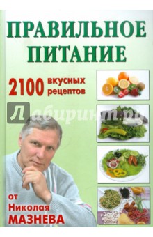 Правильное питание. 2100 вкусных рецептов от Николая Мазнева