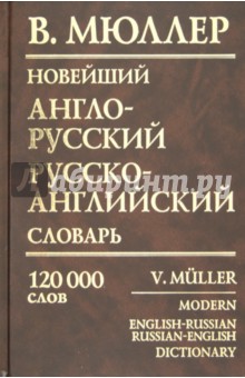 Новейший англо-русский, русско-английский словарь: 120000 слов