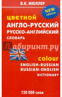 Цветной англо-русский, русско-английский словарь: 120 000 слов