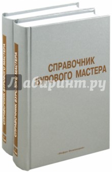 Справочник бурового мастера. В 2-х томах