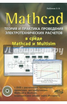 MATHCAD. Теория и практика проведения электротехнических расчетов в среде Mathcad и Multisim (+DVD)